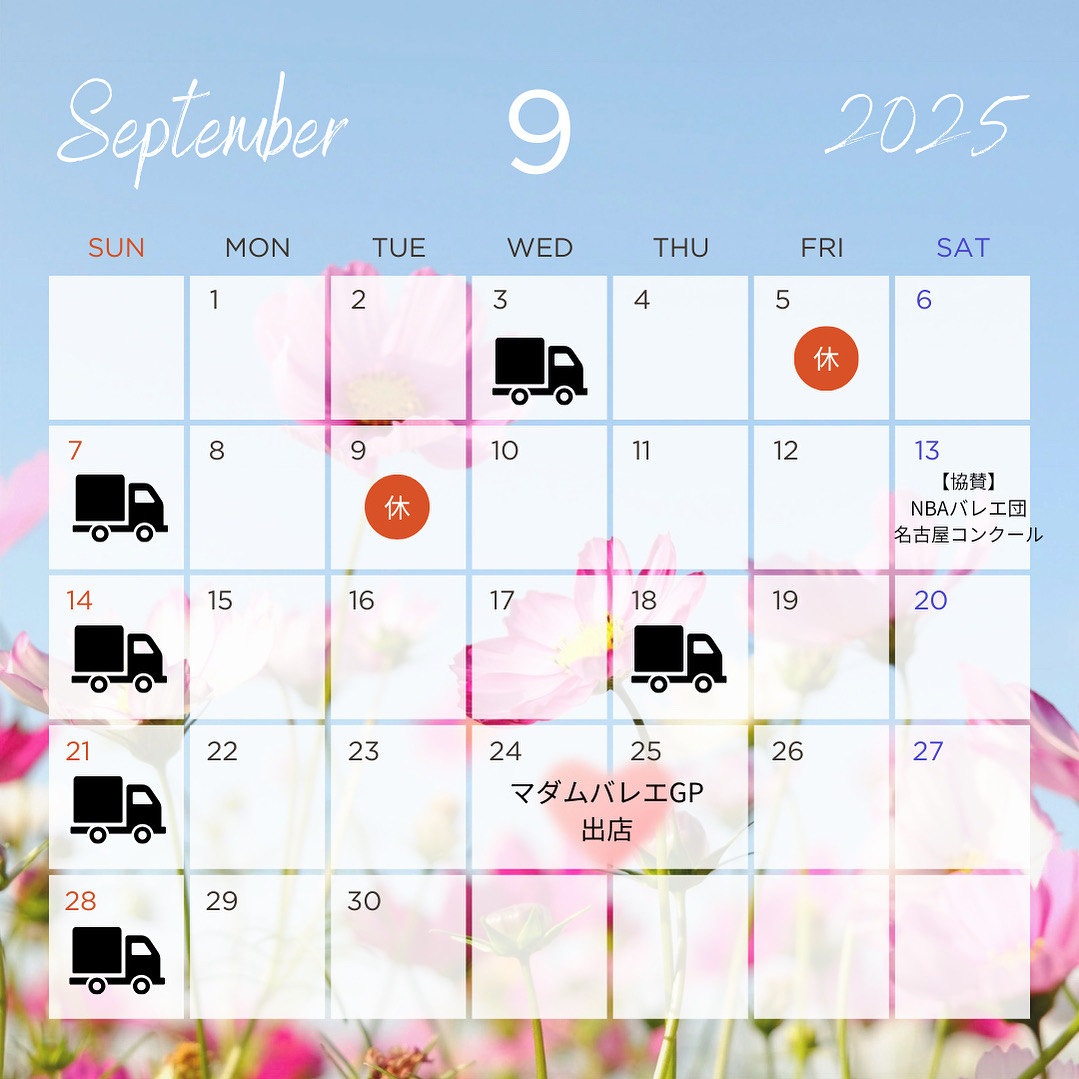 9月のスケジュール