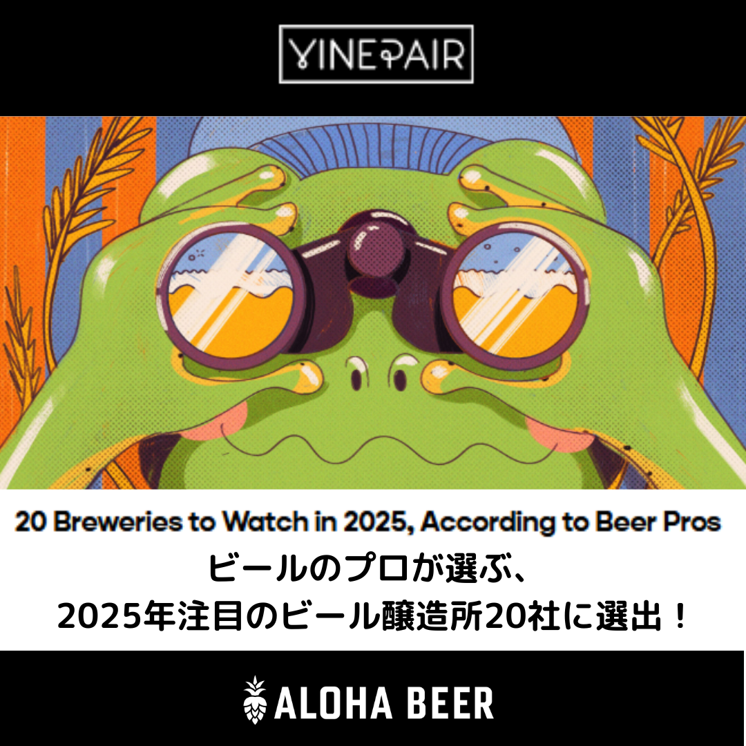 ビールのプロが選ぶ、2025年注目のビール醸造所20社に選出！