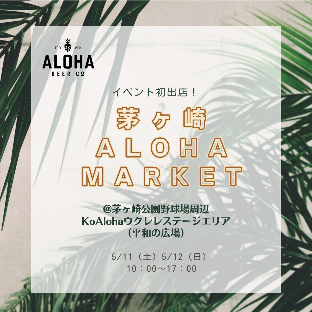［初出店］茅ヶ崎アロハマーケット（5/11-12開催）