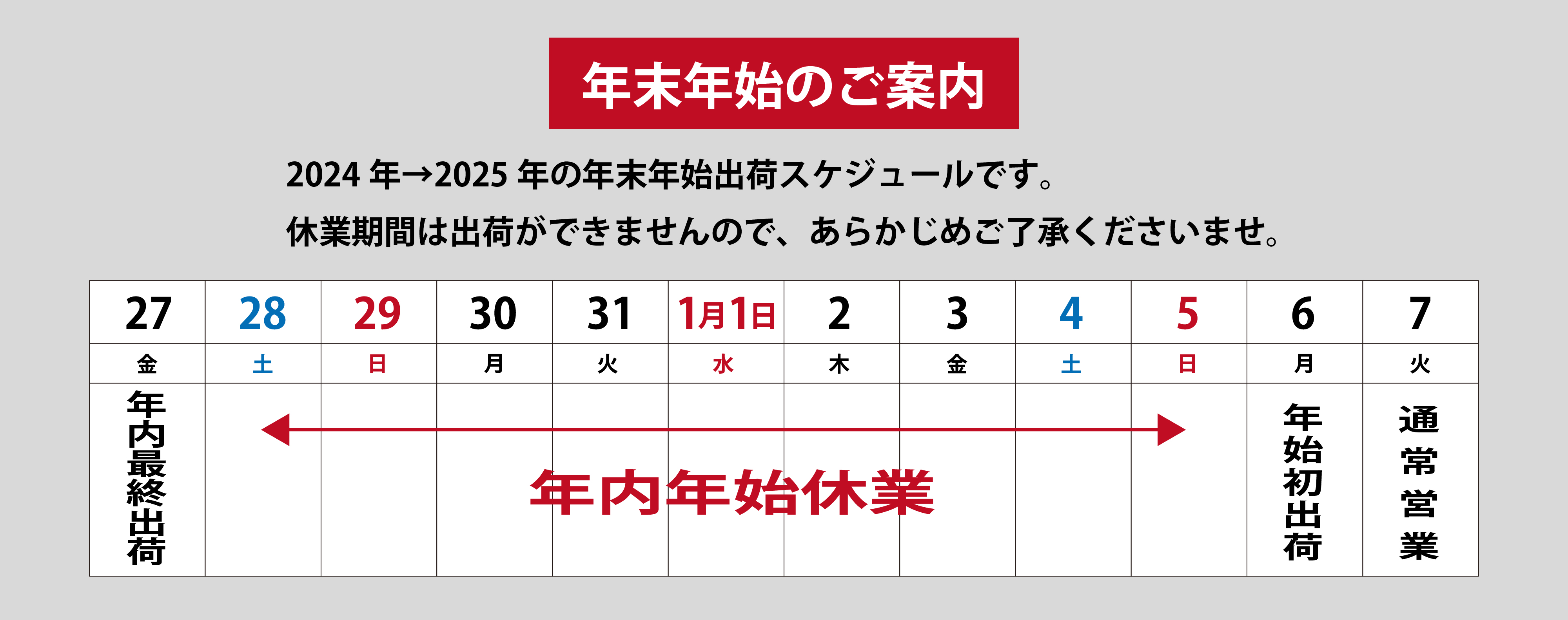 年末年始のご案内[2024年→2025年]