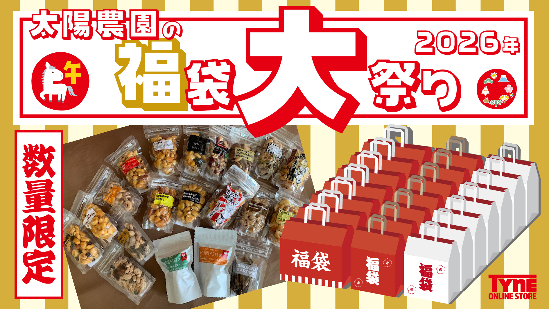 今年もやります！2026年福袋！
