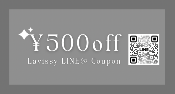 Lavissy公式LINE  今すぐ使える500円クーポンプレゼント　お問い合わせもこちらから！