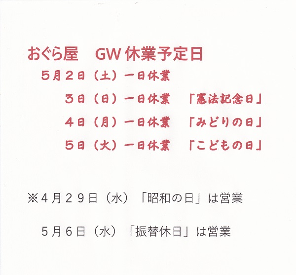 ゴールデンウイークの休業予定