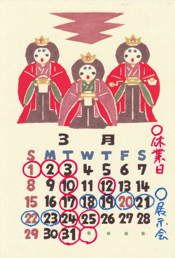 ３月行事予定　１日～３日臨時休業　１８日～２３日展示会