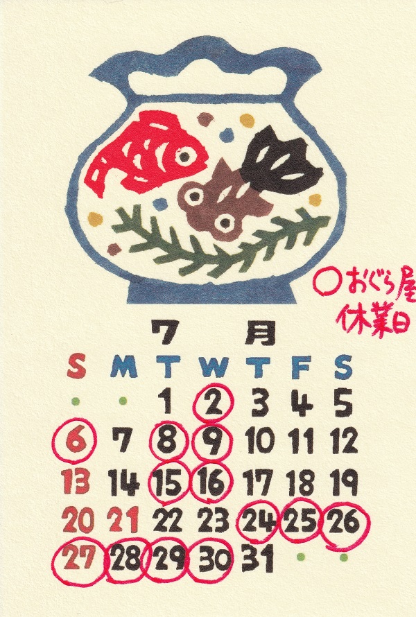 ７月七夕飾りとおぐら屋の休業予定
