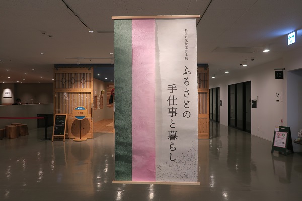 県伝統工芸士展「ふるさとの手仕事と暮らし」始まる