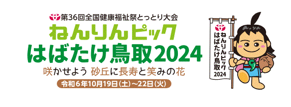 ねんりんピック鳥取大会・とっとりから贈る伝統工芸