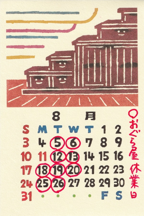 おぐら屋８月予定表と「午」人形製作　