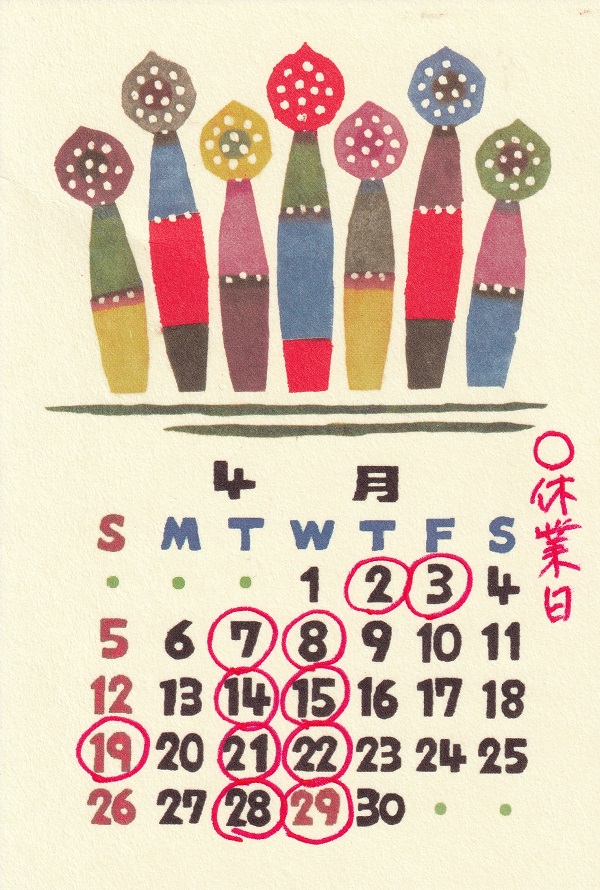 販売価格の変更　4月おぐら屋の休業予定表