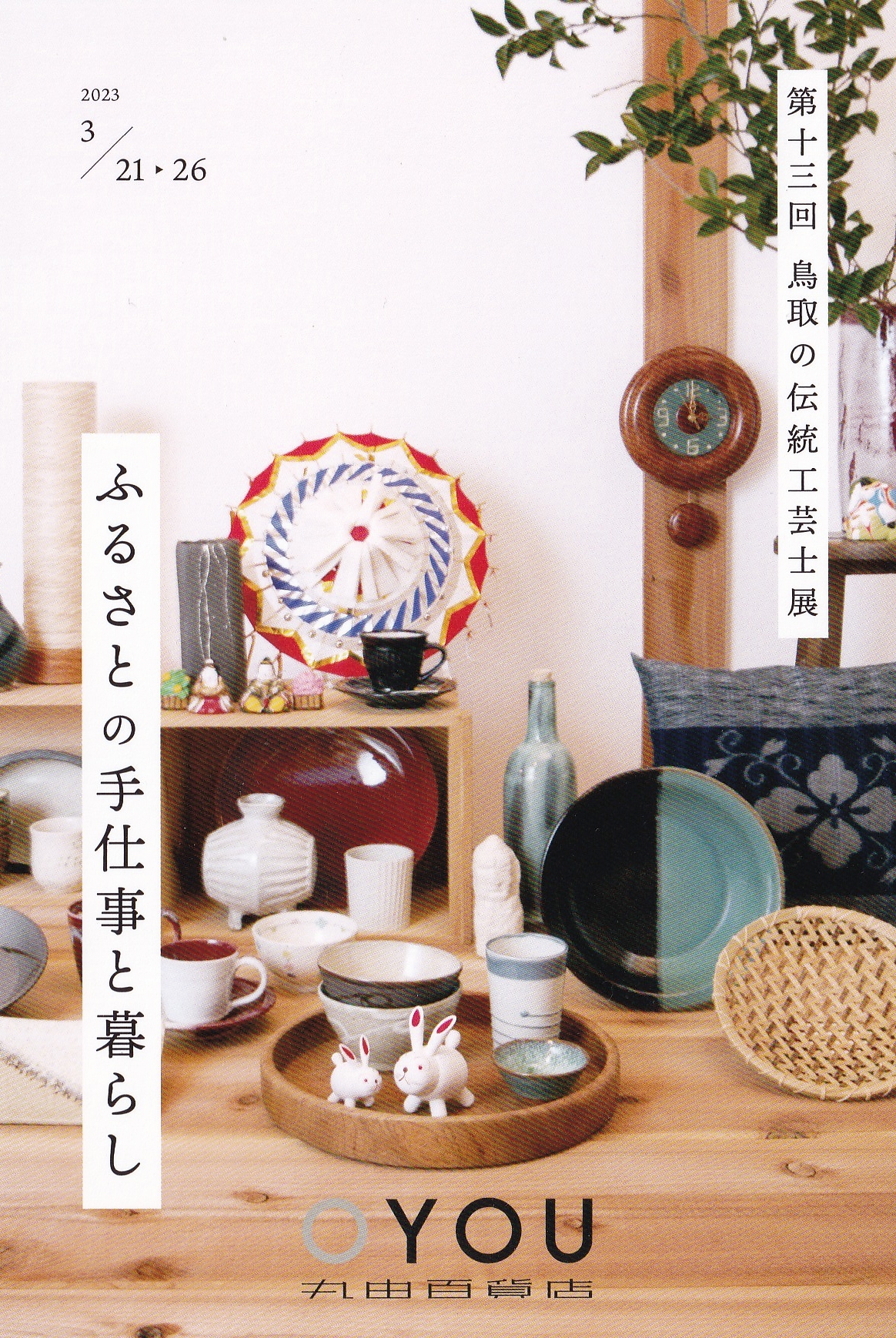 鳥取の伝統工芸士展21日から開催
