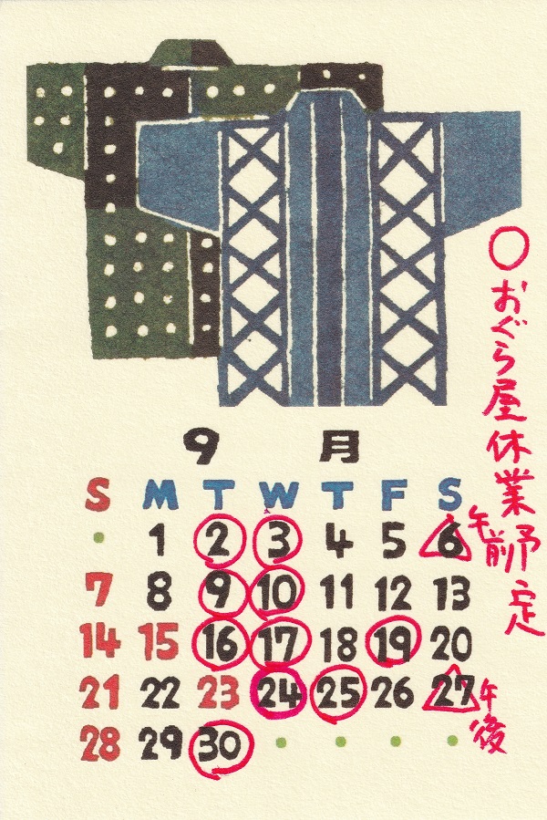 ９月　おぐら屋の予定です。