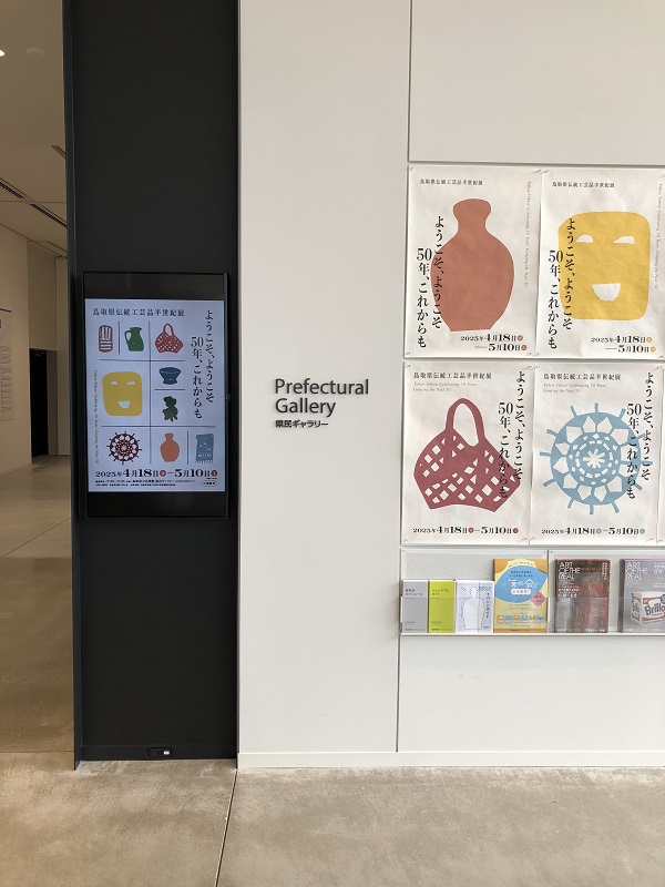 県伝統工芸品半世紀展　鳥取県立美術館にて