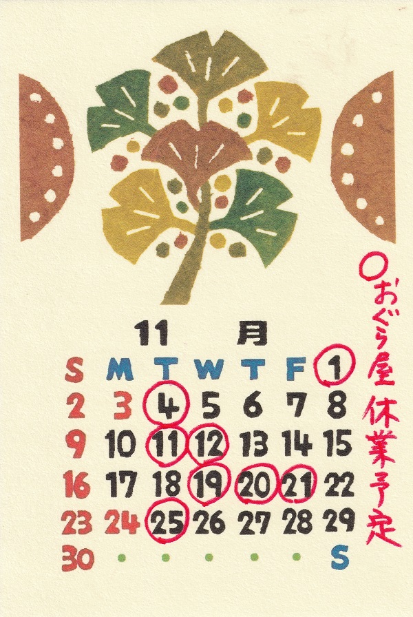 おぐら屋　１１月予定表