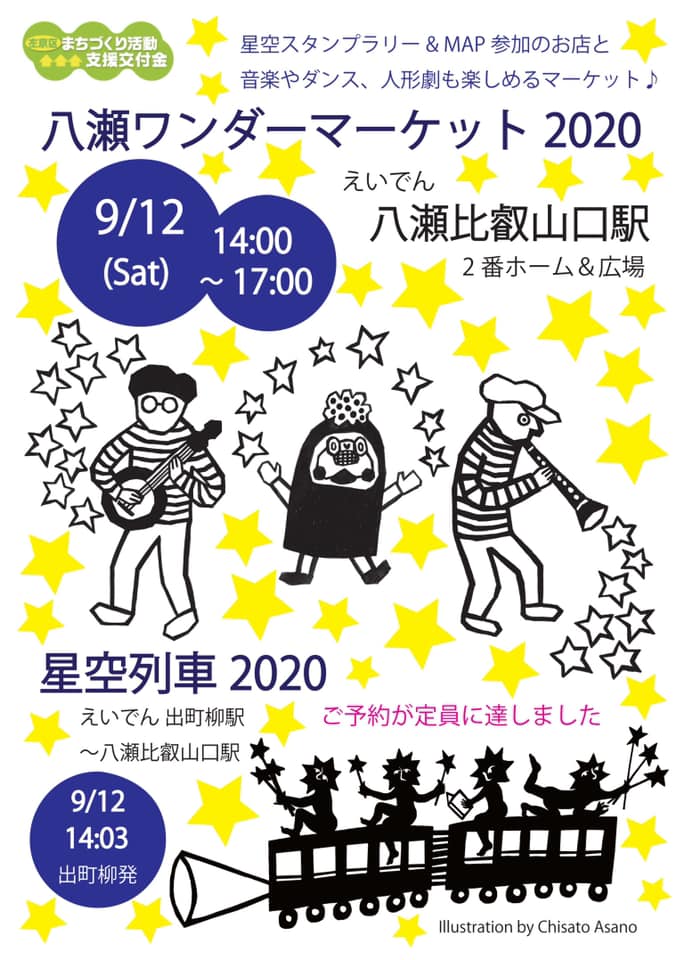 イベント出店・八瀬ワンダーマーケット2020！