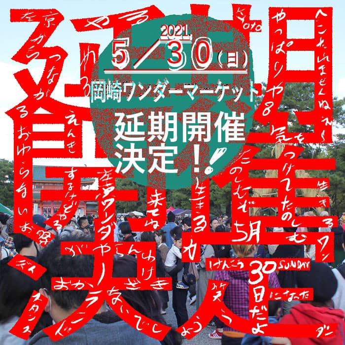 延期！岡崎ワンダーマーケット