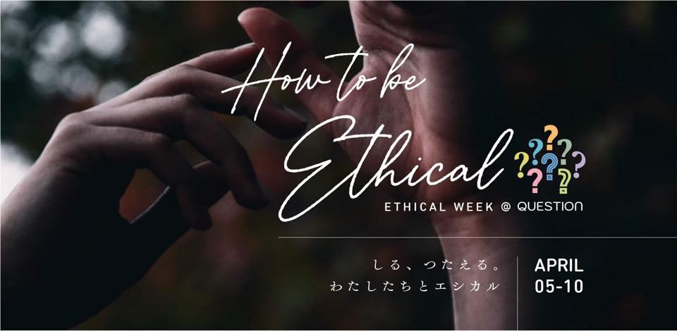 4/10(土)「How to be Ethical」!