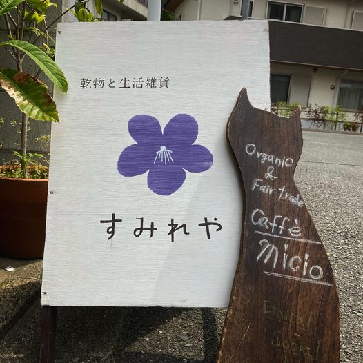 すみれやさんと関係資本主義
