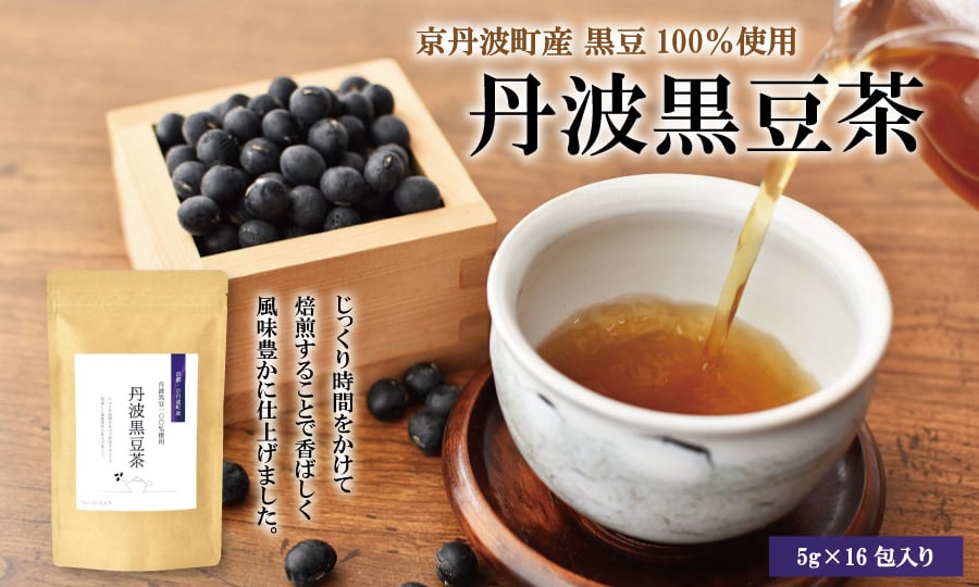 濃厚風味！京丹波町産の丹波黒豆100％の黒豆茶