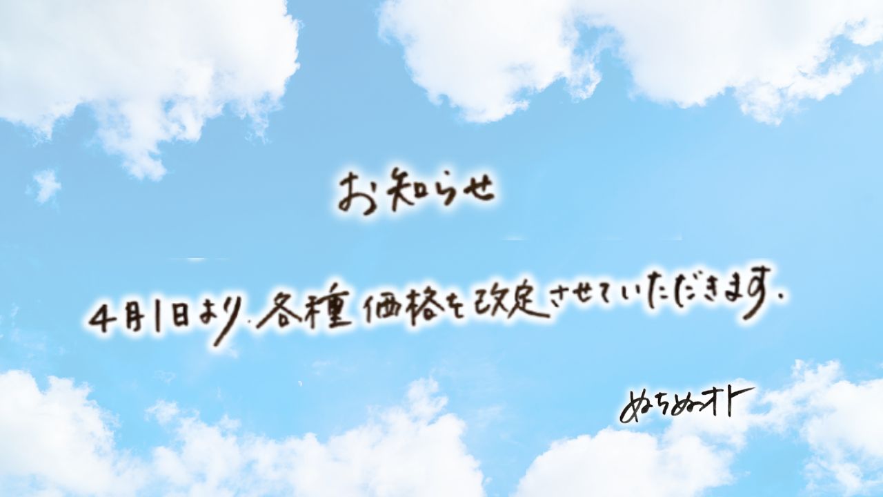 価格改定のお知らせ