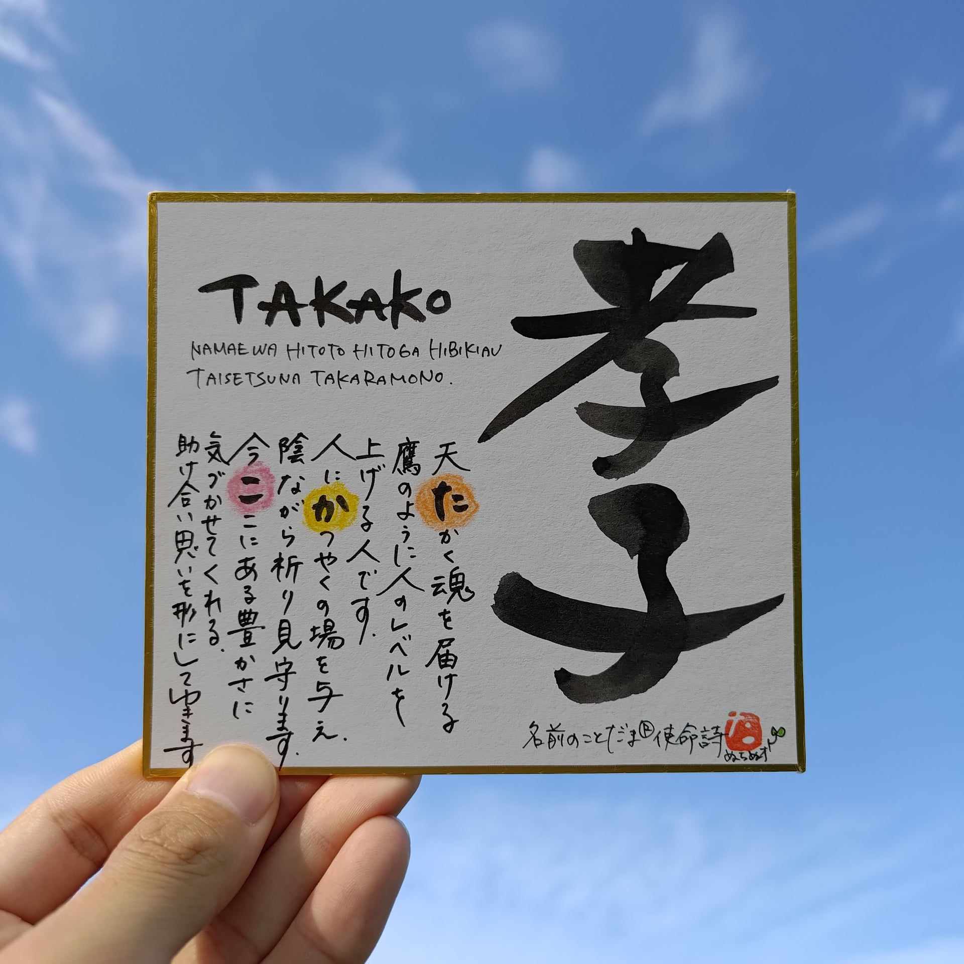 母の日・父の日の贈り物に【名前のことだま®使命詩】ミニ色紙