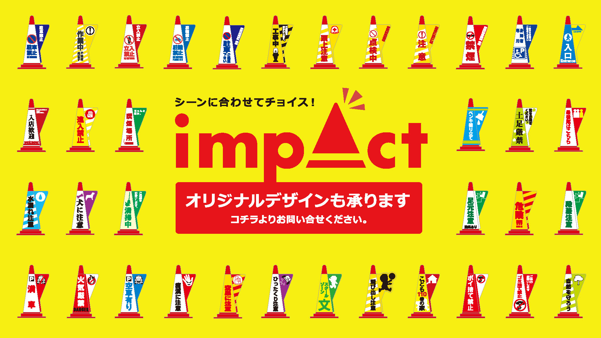 IMPACT｜カラーコーン用表示カバー専門店「インパクト」