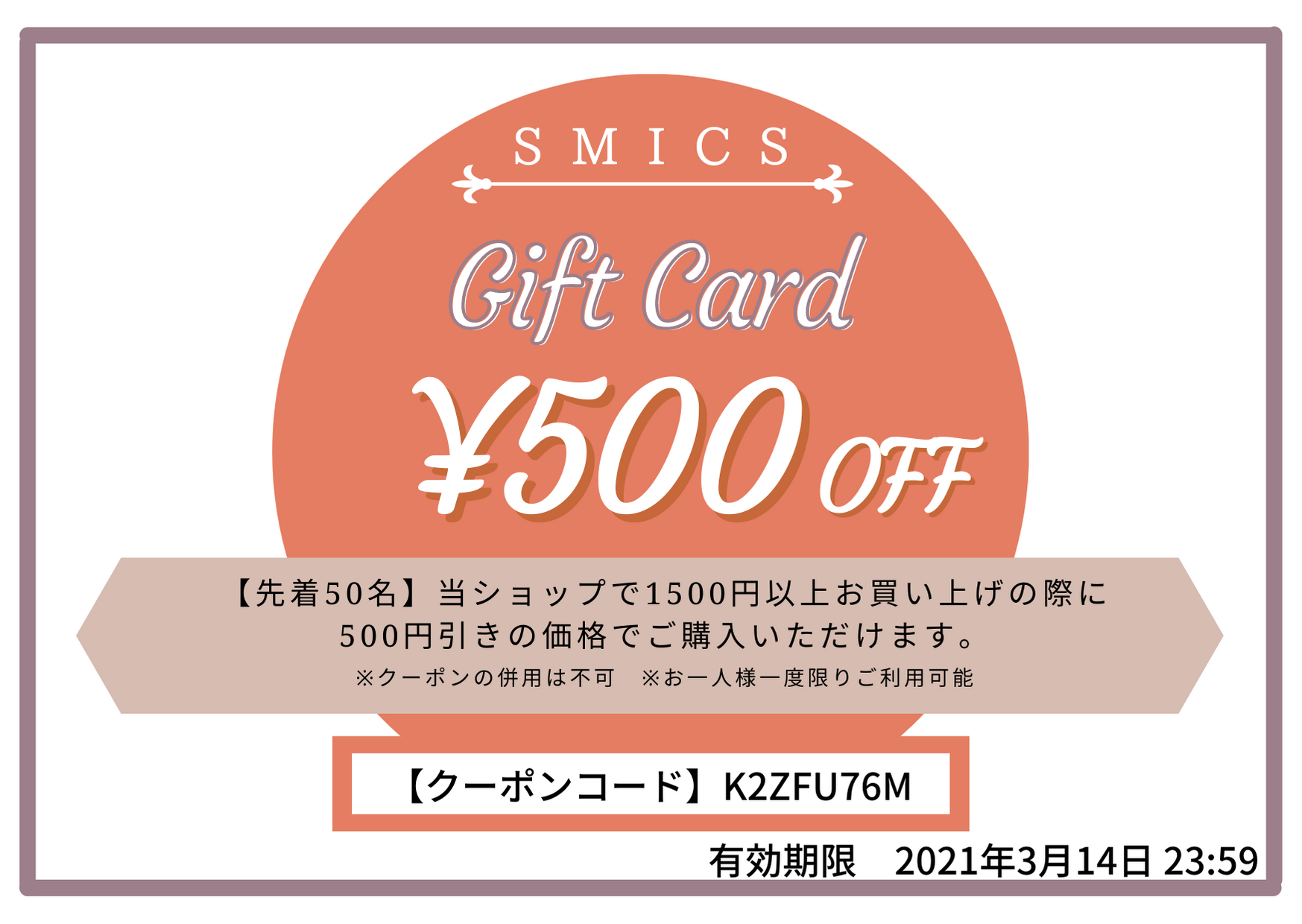 【SMICS】500円OFF！大感謝セール実施のお知らせ