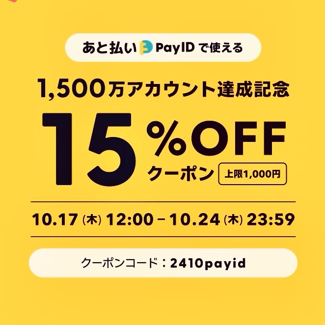 『あと払い（Pay ID）限定』10/17(木)12時〜全品15%オフ