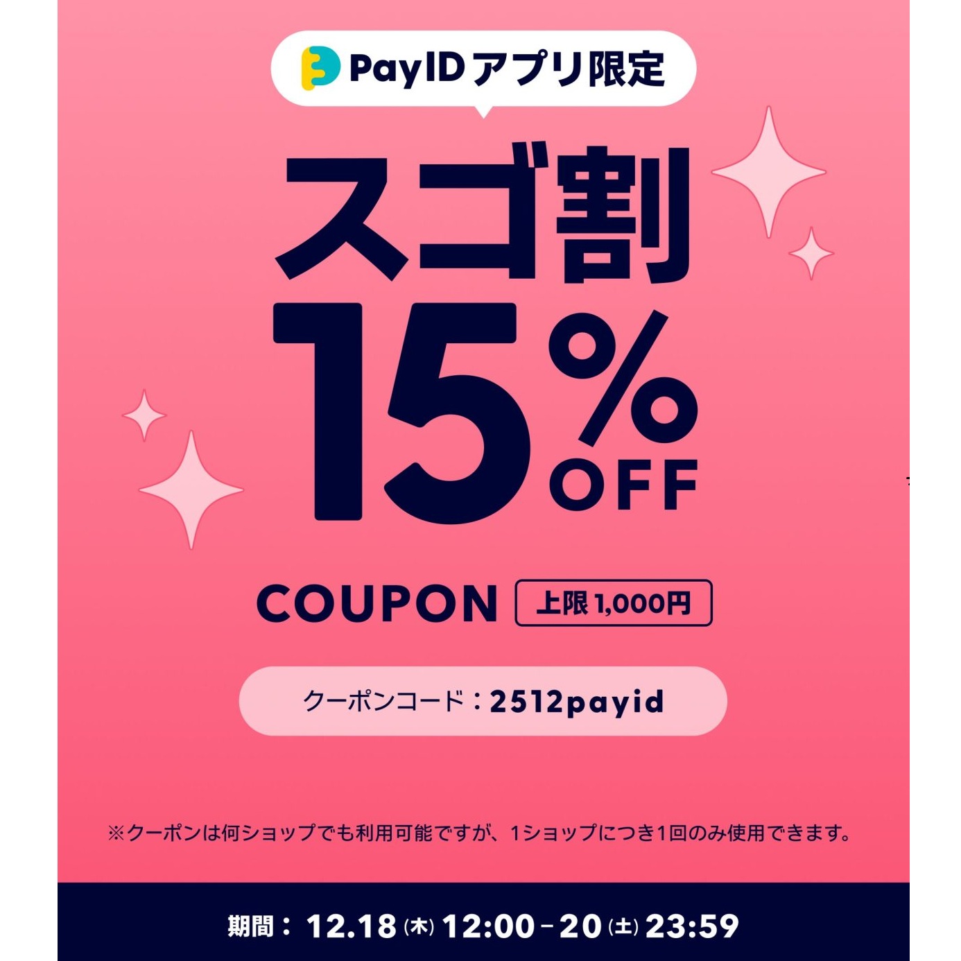 【12/18～20限定】15%OFF！「Pay IDアプリ限定 スゴ割」クーポン
