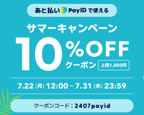 【7/22〜31】 期間限定!夏のお得なキャンペーン!