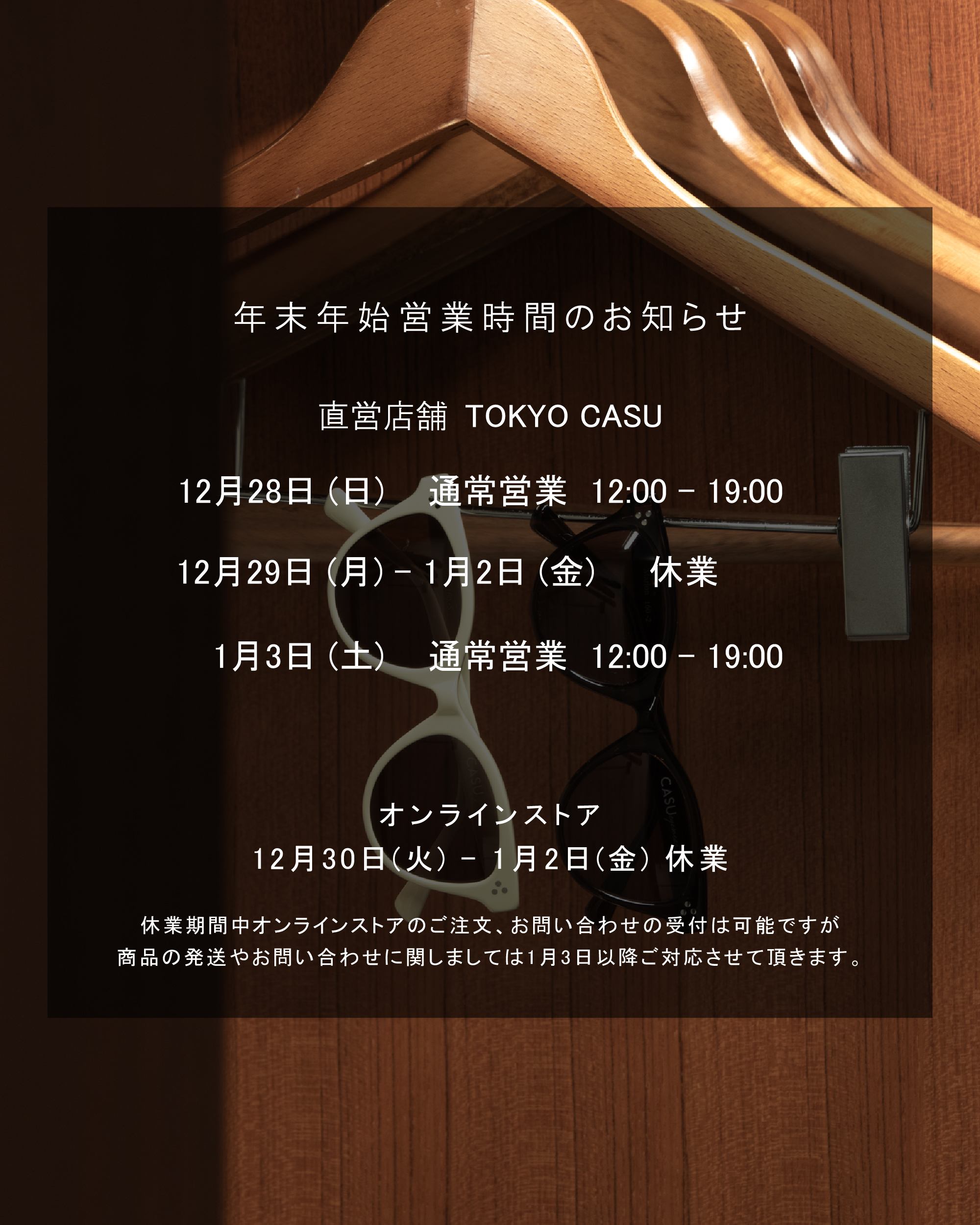 年末年始の営業時間のお知らせ