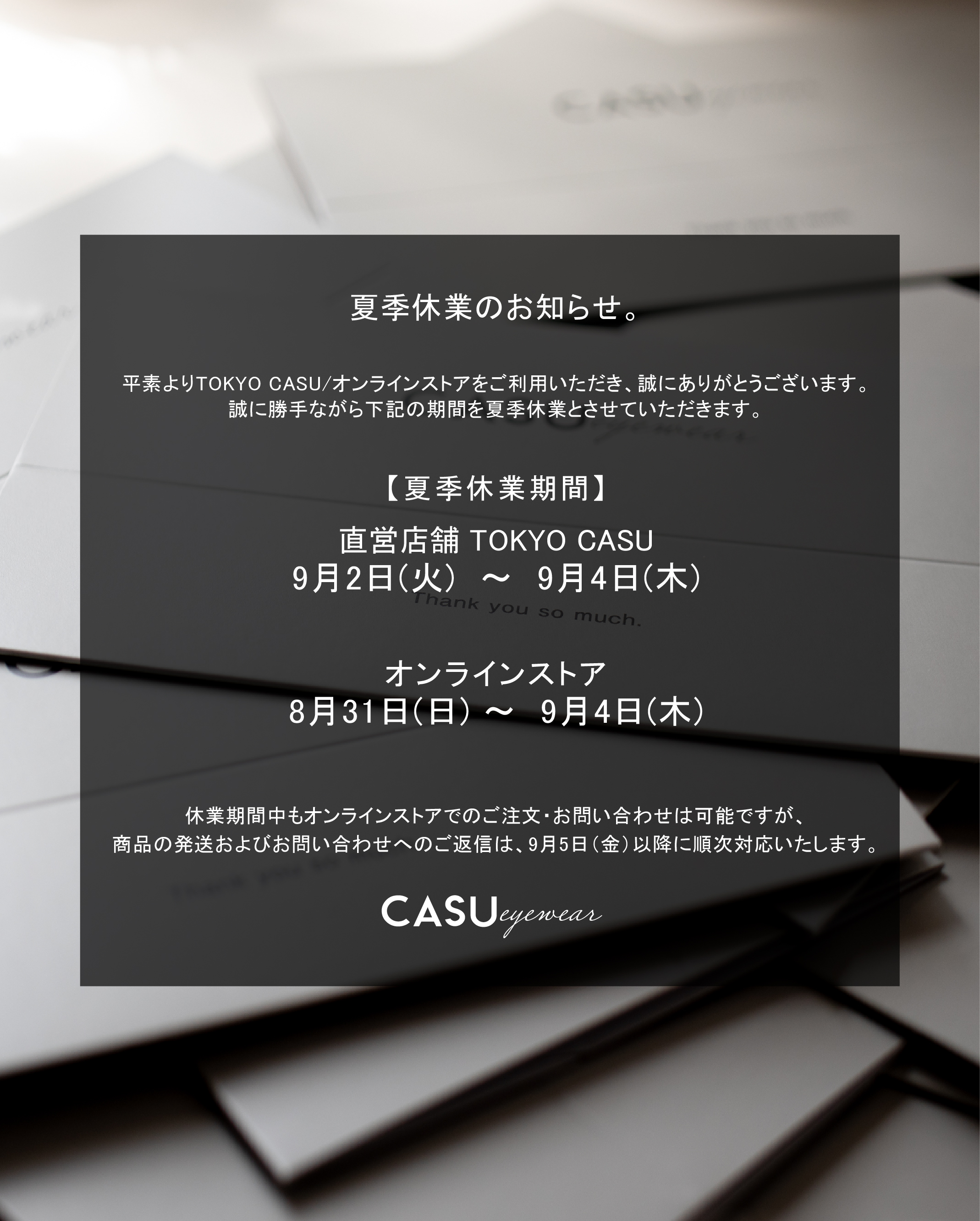 夏季休暇のお知らせ