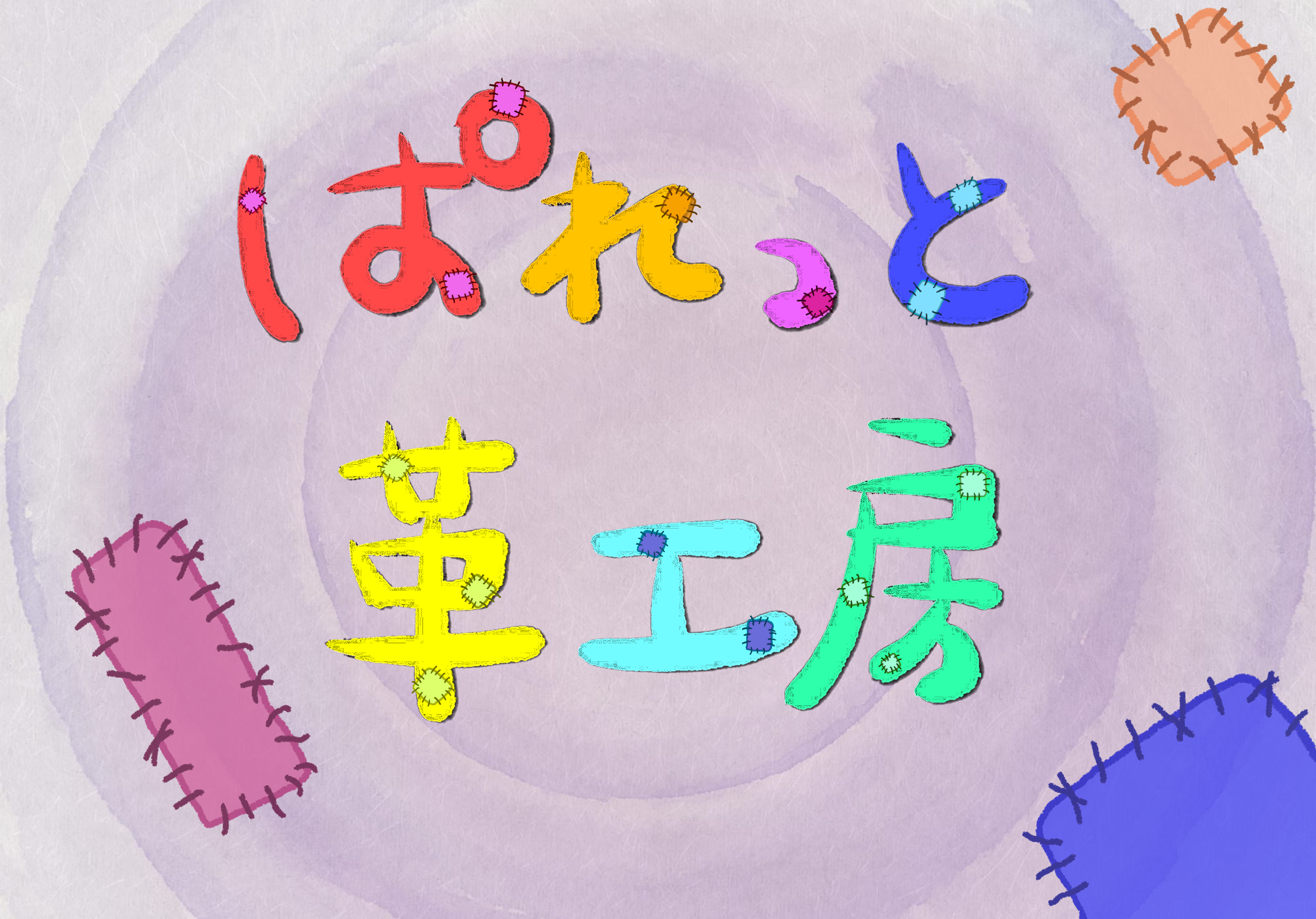 ショップリニューアル中