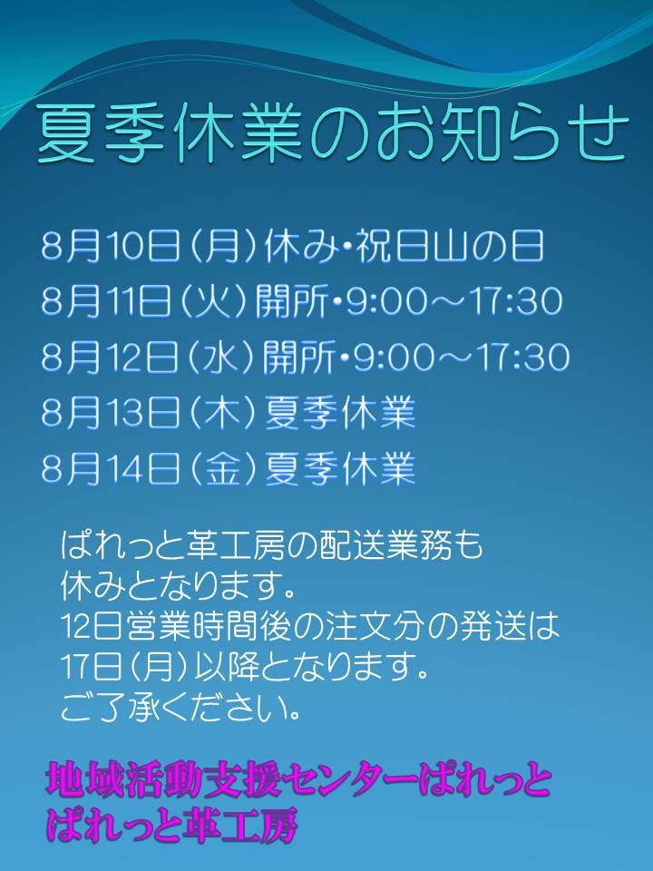 夏季休業のお知らせ