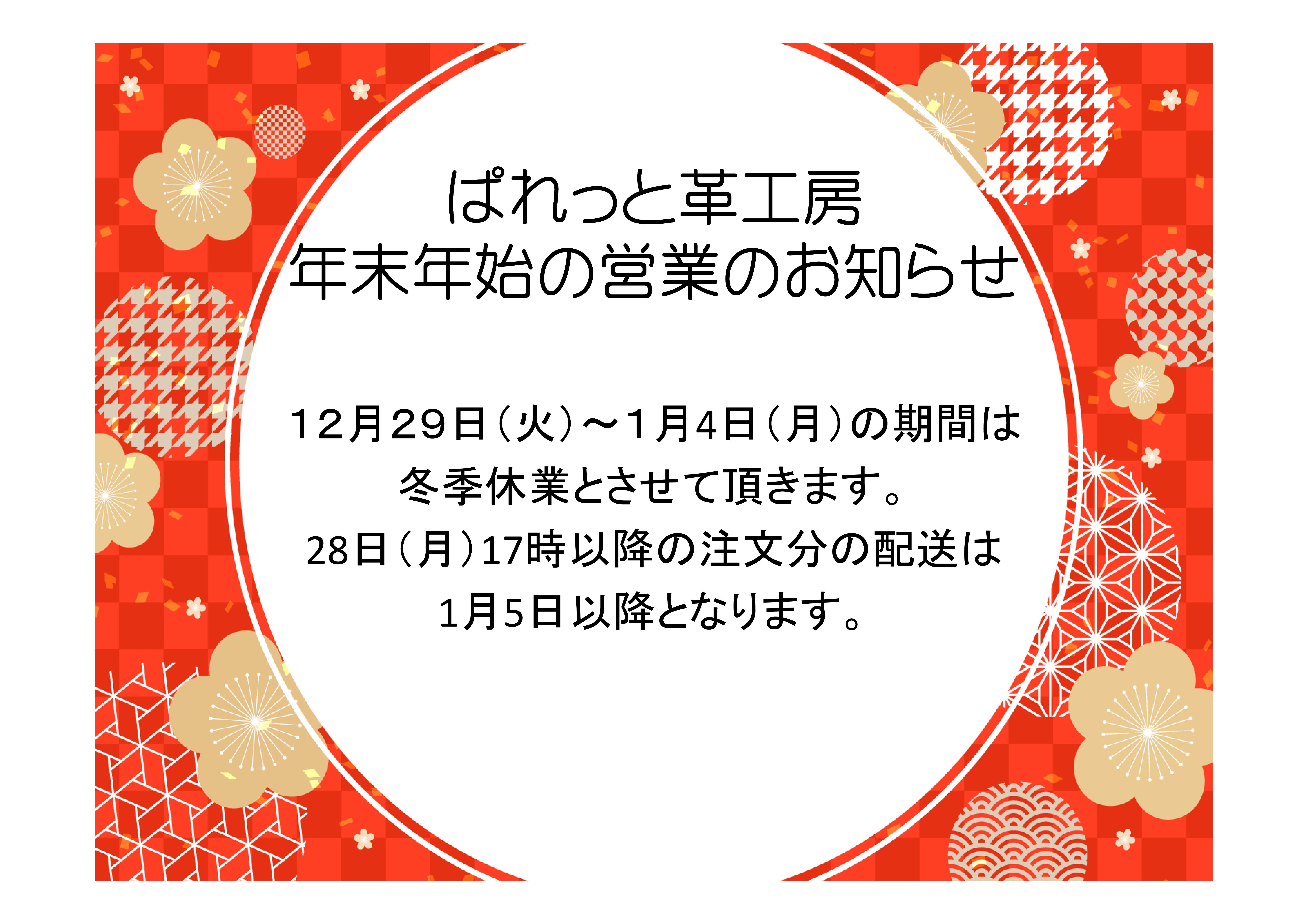 年末年始営業日のお知らせ