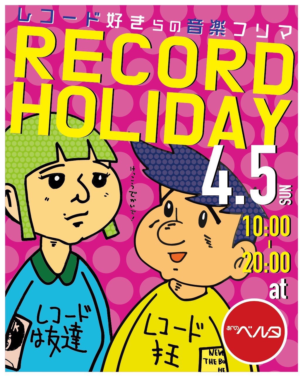 『レコード好きらの音楽フリマ Record Holiday 』in 大阪 出店します