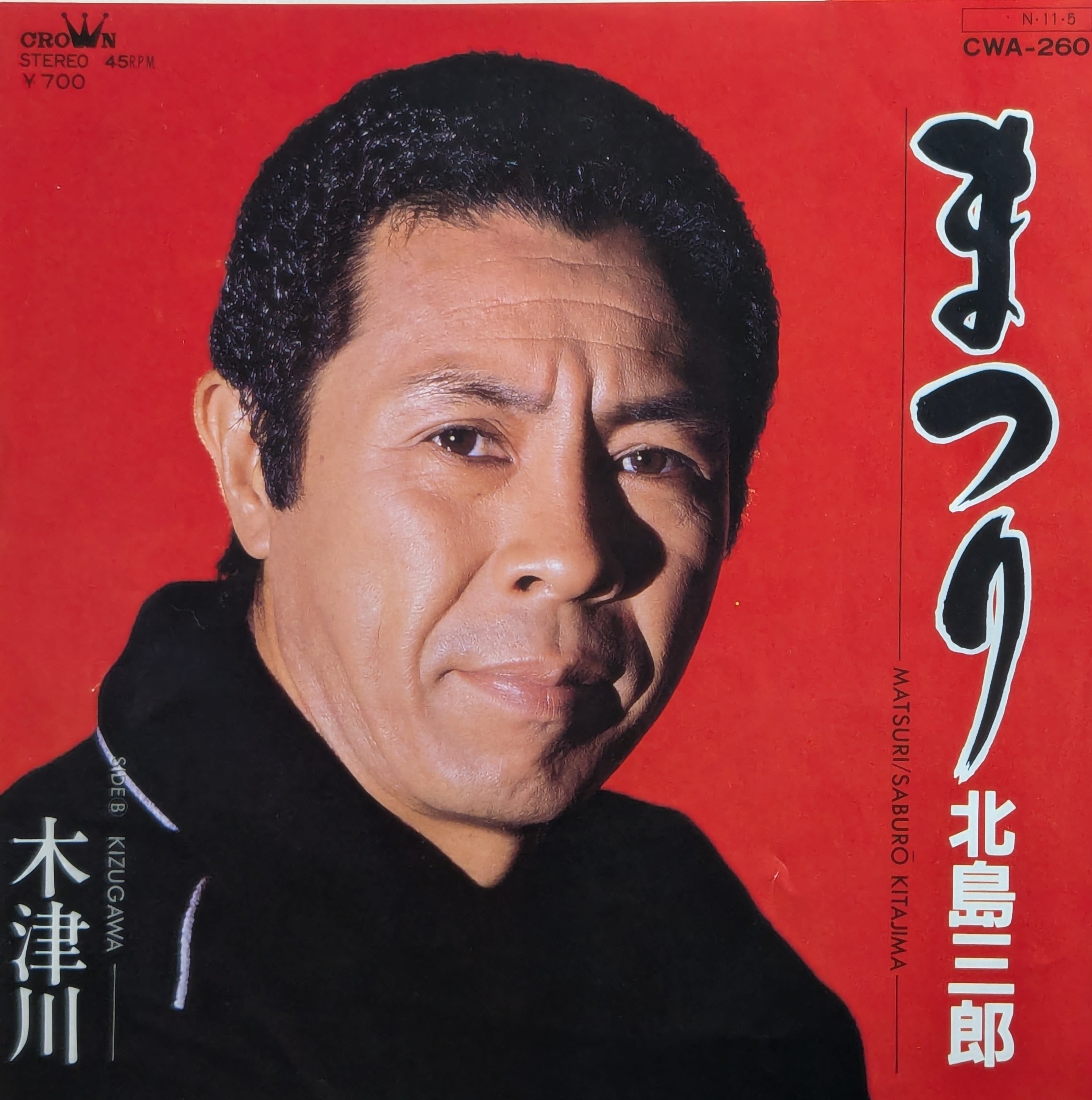 新入荷からのおすすめ盤 番外編『北島三郎』