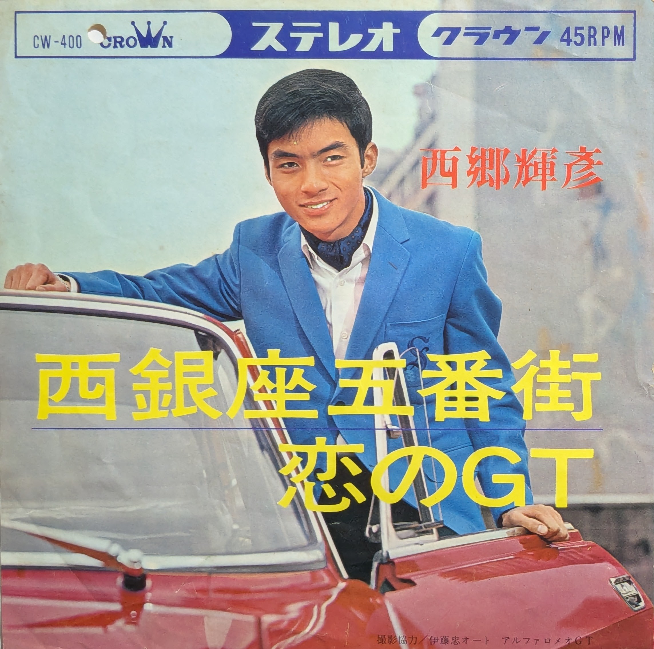 新入荷からのおすすめ盤 番外編『西郷輝彦』