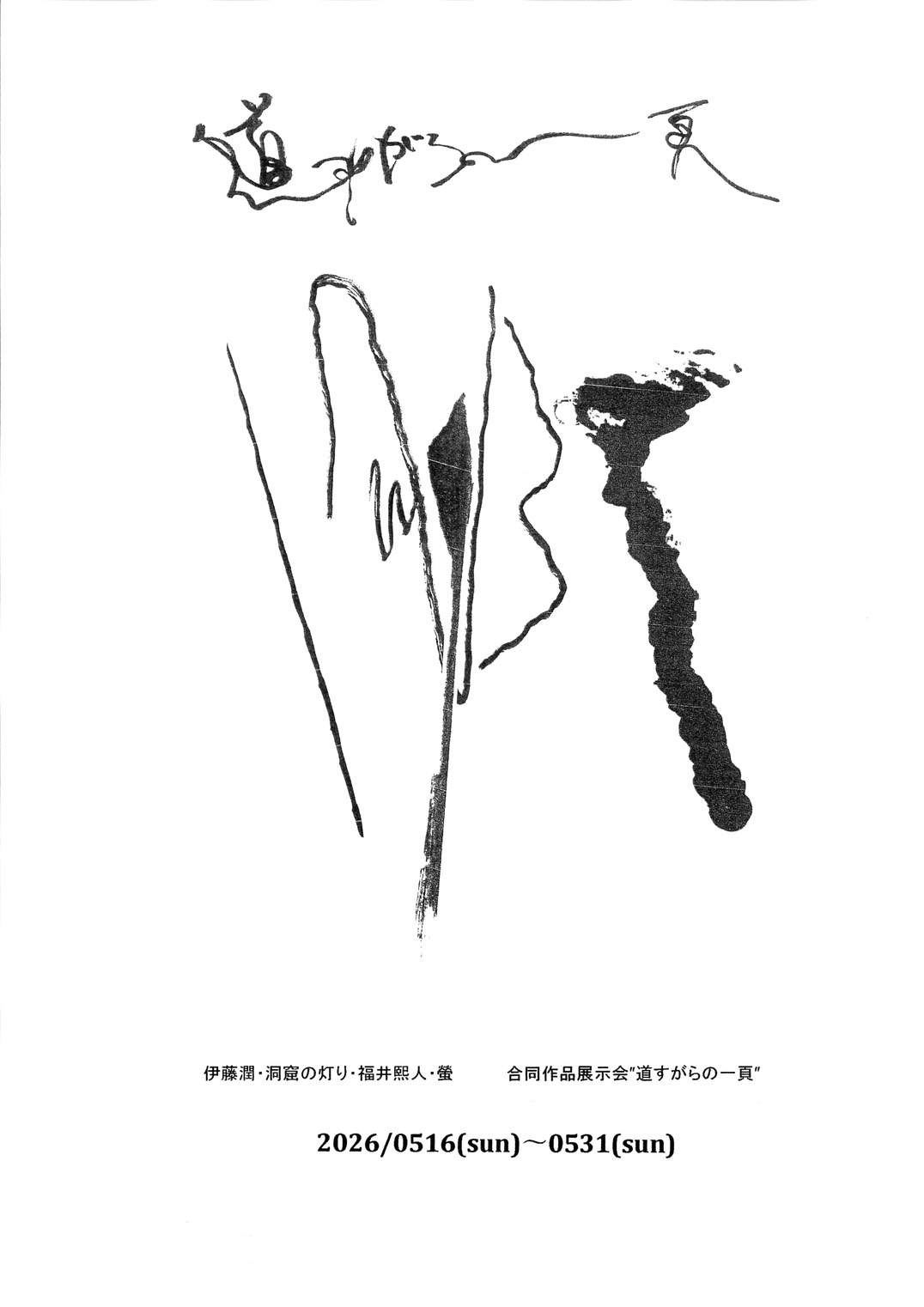 合同作品展示会『道すがらの一頁』