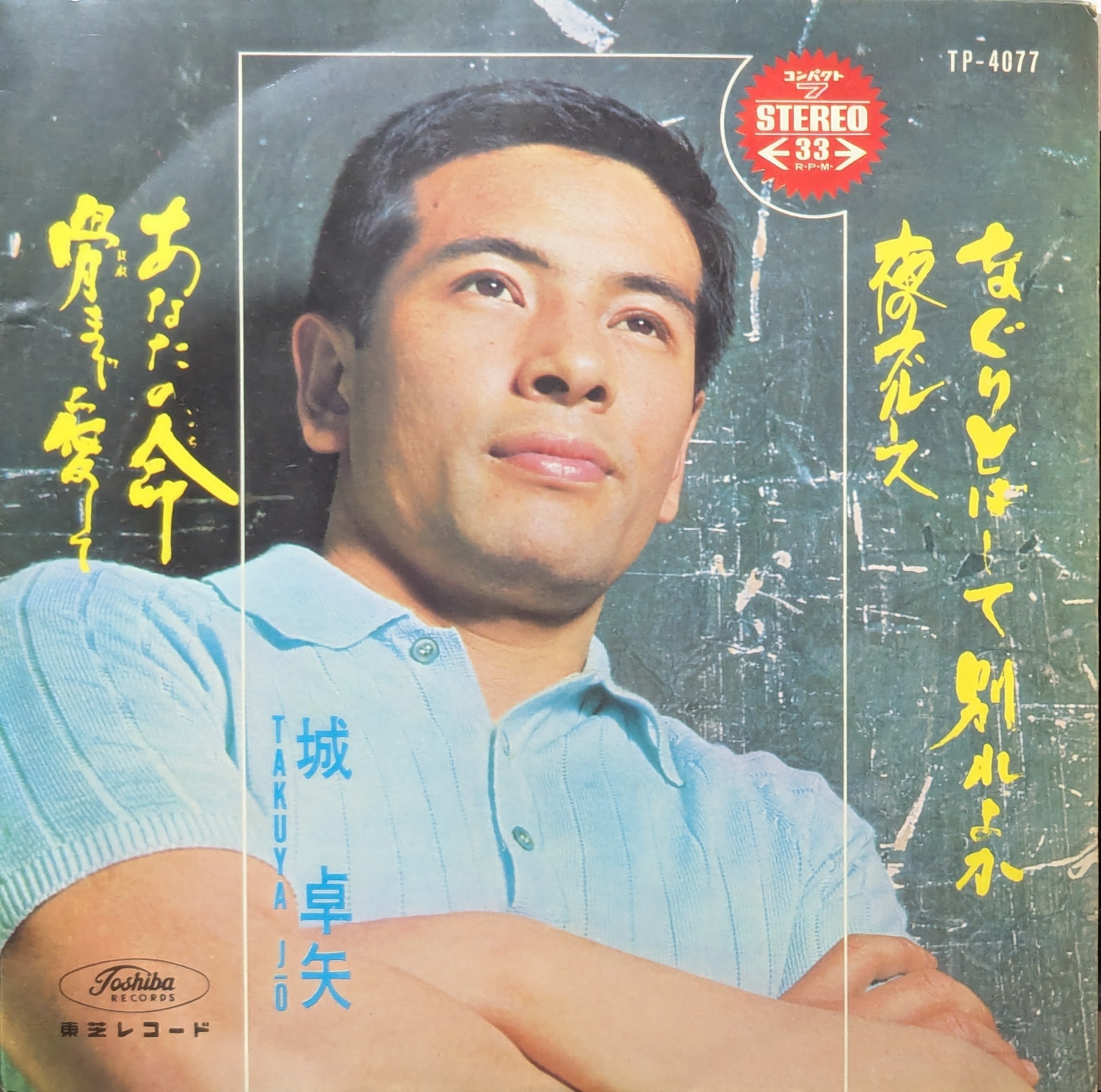 7インチ気ままに一枚 ~城卓矢『骨まで愛して』~