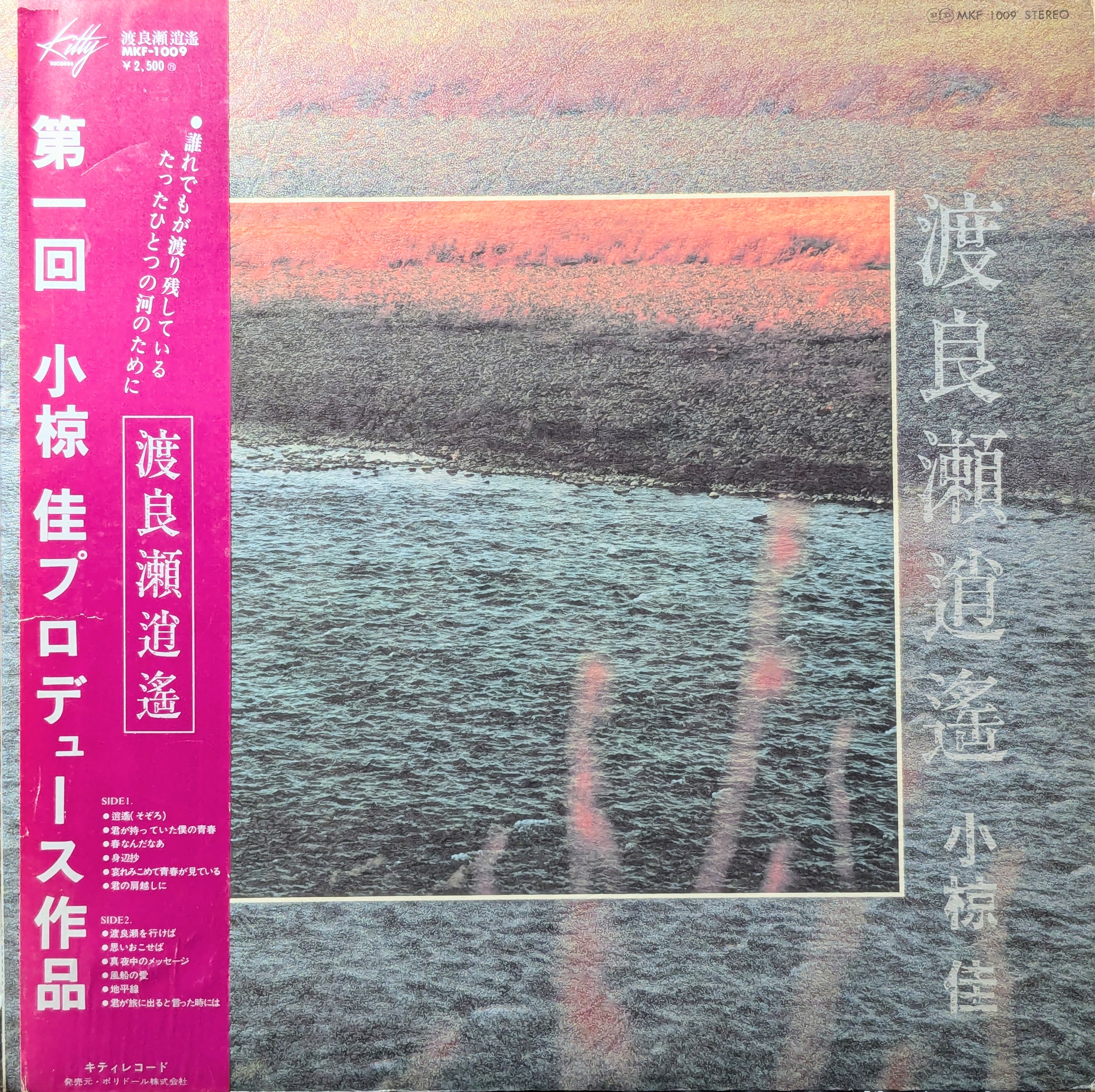7インチ気ままに一枚 ~小椋佳『渡良瀬逍遙 (わたらせそぞろ)』~