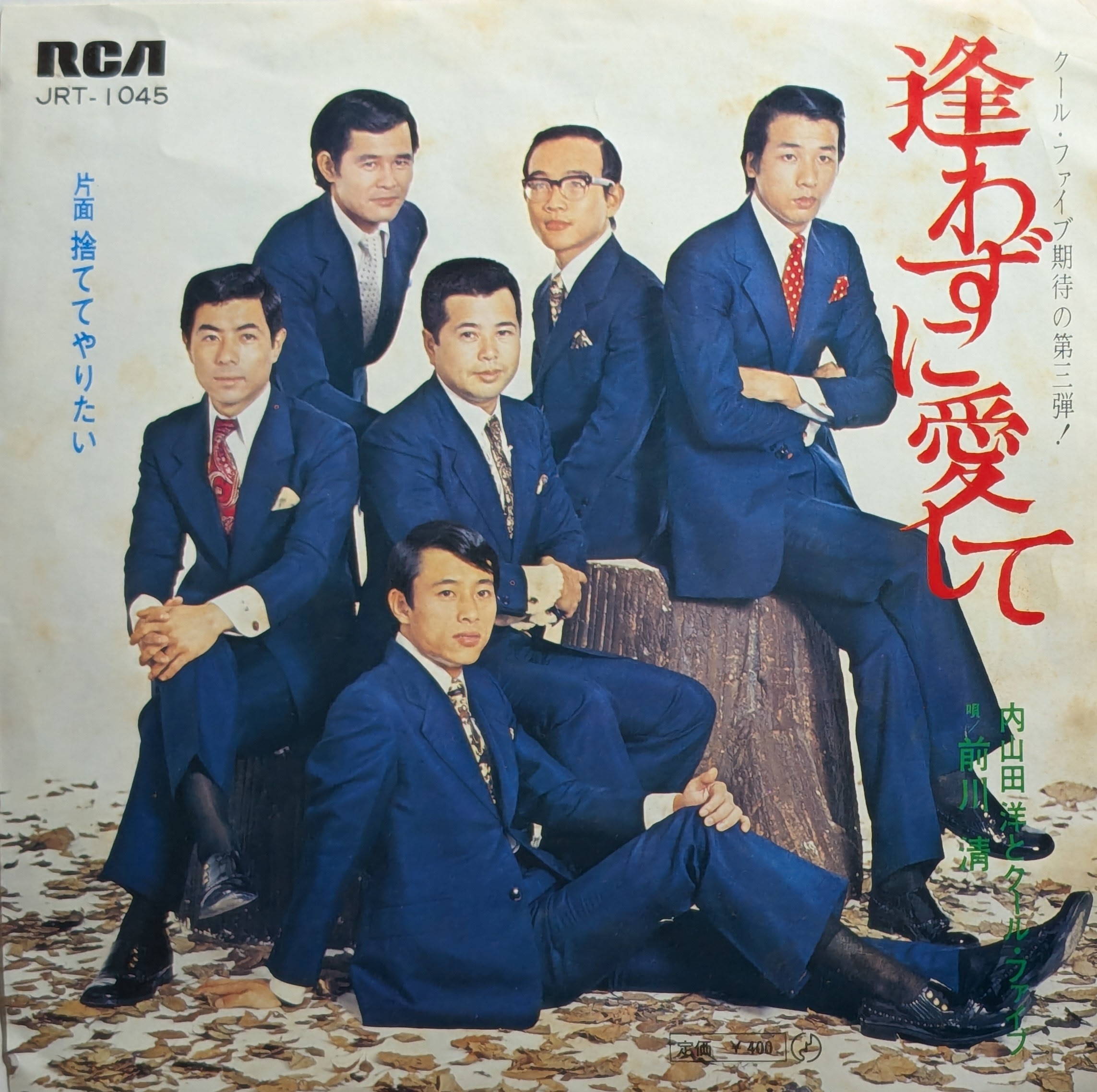 新入荷からのおすすめ盤 番外編『内山田洋とクールファイブ』