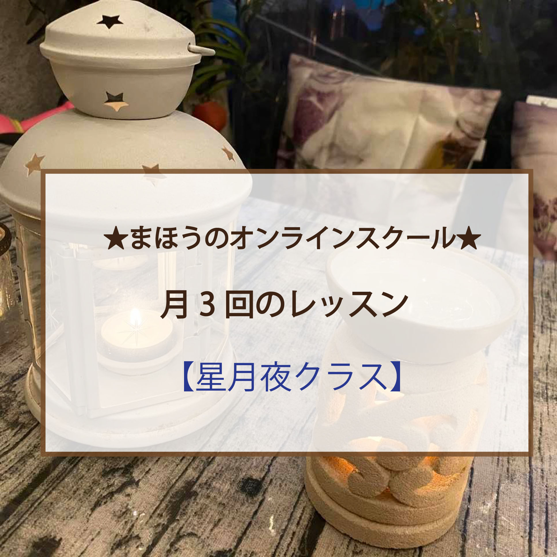 【そんなあなたにオススメ！！】～まほうのオンラインスクール～