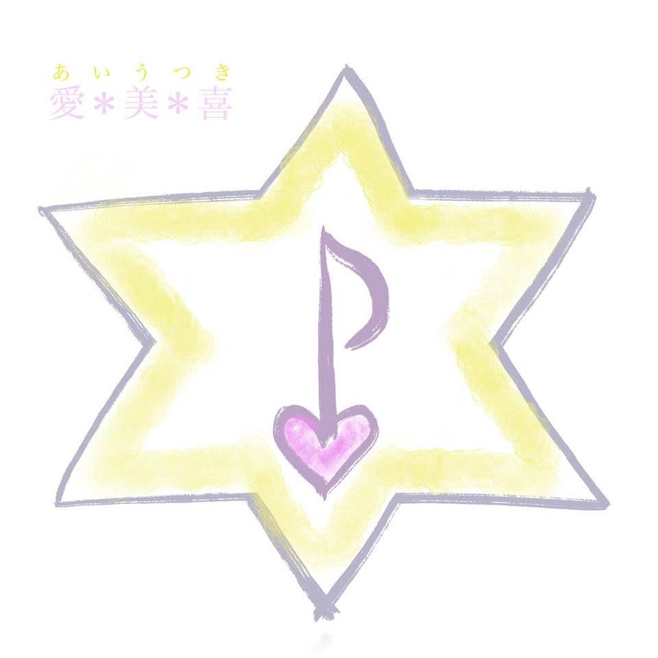 【愛*美*喜 ～あいうつき～ その意味とは(๑♡ᴗ♡๑)⠀】