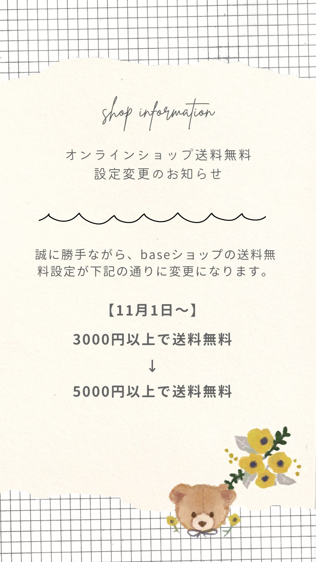 送料無料変更のお知らせ【 11/1(水)～5,000円以上で送料無料】