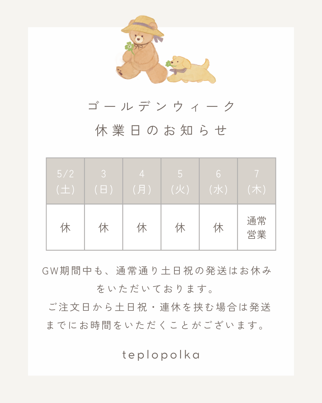 ゴールデンウィークの休業日についてのお知らせ