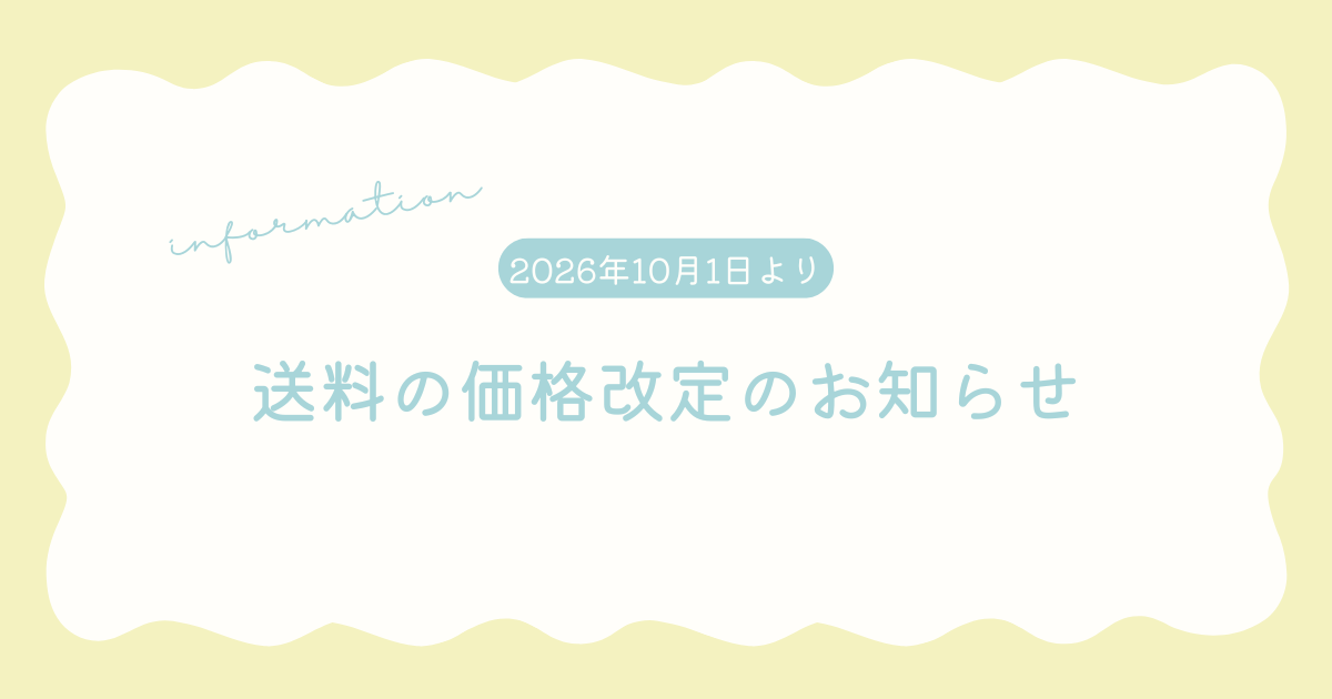 送料の価格改定のお知らせ