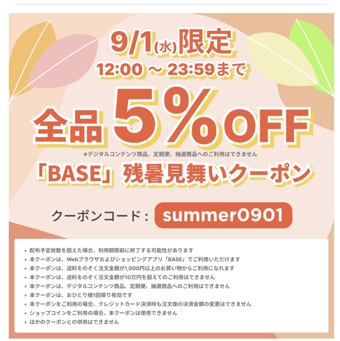 9月1日12:00〜23:59限定5%OFFクーポンのお知らせ