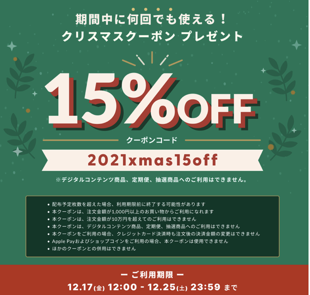 【15%OFFクーポン】 12/17〜12/25期間限定！！