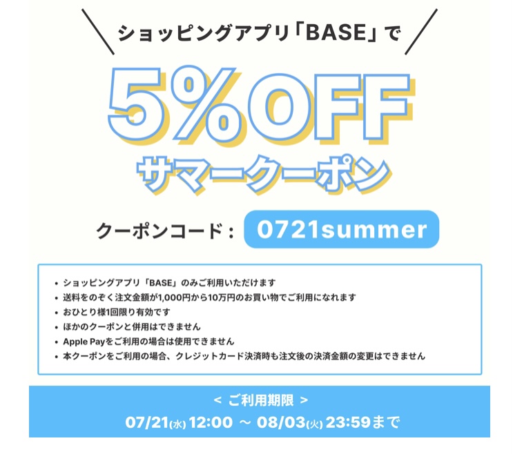 5%OFFクーポン　【7/21（水）12：00〜8/3（火）23：59まで】