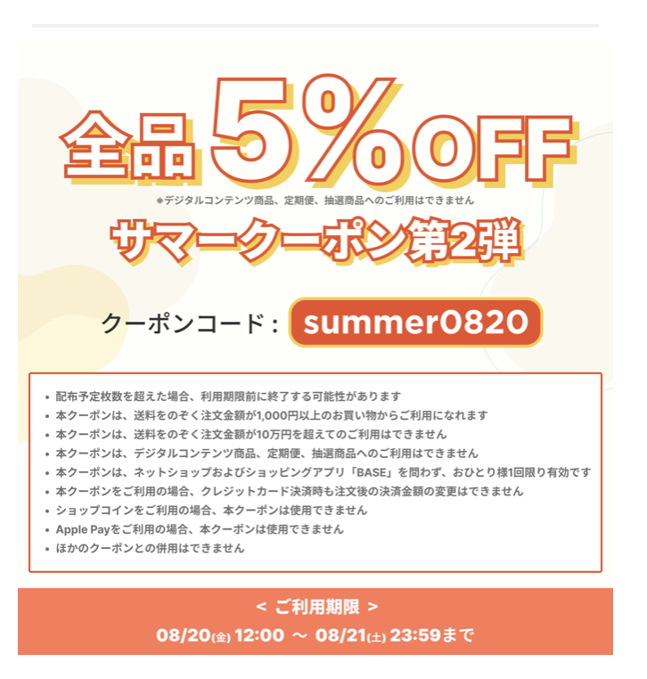 8/20、8/21限定　5%OFFクーポン